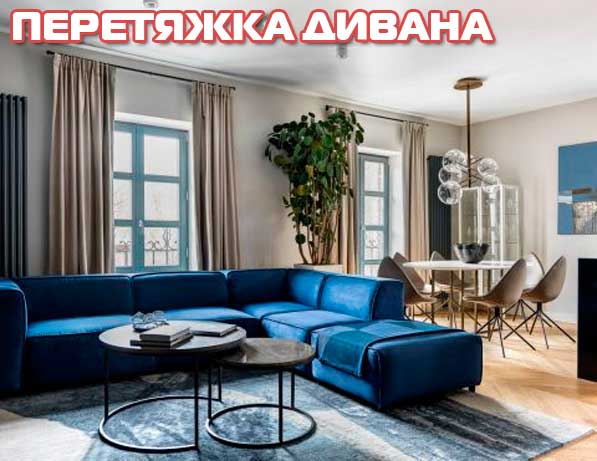 Перетяжка дивана Перетяжка дивана